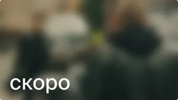 6 серия 2 сезона